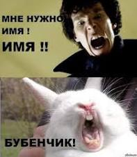 БУБЕНЧИК :DDD | Пикабу