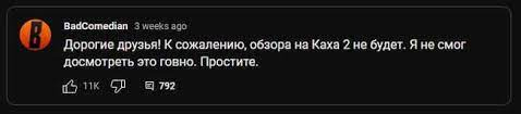 OBadComedian 3 weeks ago Дорогие друзья! К сожалению, обзора на Каха 2 не  будет. Я не смог досмотр / крик души :: fake news :: BadComedian (Bad  Comedian) / смешные картинки и