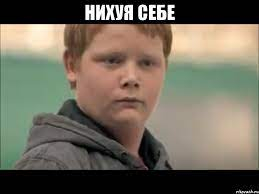 НИХУЯ СЕБЕ , Мем нифигасе - Рисовач .Ру