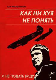 КАК НИ ХУЯ НЕ ПОНЯТЬ ч И НЕ ПОДАТЬ ВИДУ- / боян / смешные картинки и другие  приколы: комиксы, гиф анимация, видео, лучший интеллектуальный юмор.