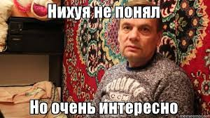 Нихуя не понял Но очень интересно, Мем